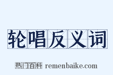 轮唱反义词是什么意思的图片